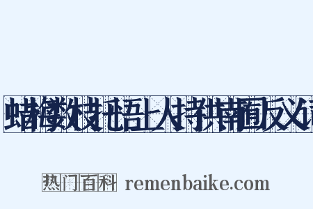 蜡梅数枝托悟上人持供南囿反义词是什么意思的图片
